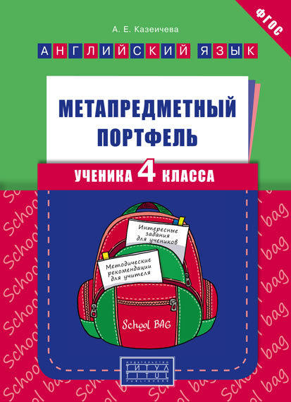 Казеичева А. Е. Метапредметный портфель ученика 4 класса. Учебное пособие. Английский язык