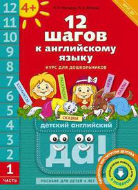 Мильруд Р. П. и др. 12 шагов к английскому языку. Ч. 1. Для детей 4 лет. QR-код. Английский язык