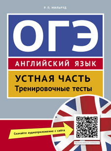 Мильруд Р. П. Учебное пособие. ОГЭ. Устная часть. Тренировочные тесты. QR-код для аудио. Английский язык