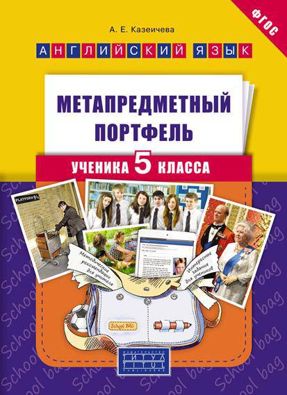 Казеичева А. Е. Метапредметный портфель ученика 5 класса. Учебное пособие. Английский язык