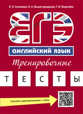 Соловова Е. Н. и др. Учебное пособие. ЕГЭ. Тренировочные тесты. QR-код для аудио. Английский язык