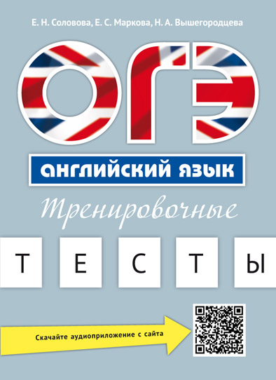 Соловова Е. Н. и др. Учебное пособие. ОГЭ. Тренировочные тесты. QR-код для аудио. Английский язык