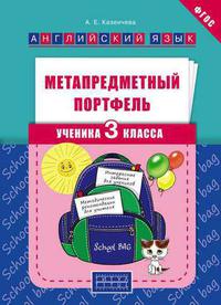 Казеичева А. Е. Метапредметный портфель ученика 3 класса. Учебное пособие. Английский язык