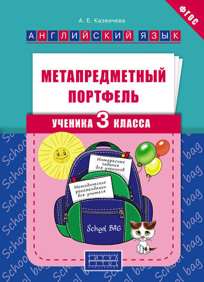 Казеичева А. Е. Метапредметный портфель ученика 3 класса. Учебное пособие. Английский язык