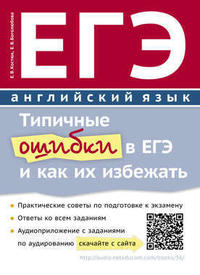 Костюк Е. В. и др. Типичные ошибки в ЕГЭ и как их избежать. QR-код для аудио. Учебное пособие. Английский язык