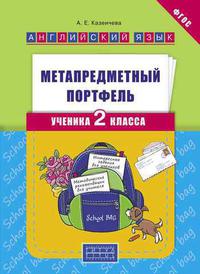 Казеичева А. Е. Метапредметный портфель ученика 2 класса. Учебное пособие. Английский язык