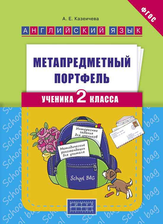 Казеичева А. Е. Метапредметный портфель ученика 2 класса. Учебное пособие. Английский язык