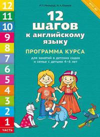 Мильруд Р. П. и др. Программа курса “12 шагов к английскому языку”. Учебно-методическое пособие. Английский язык. Электронное книга.