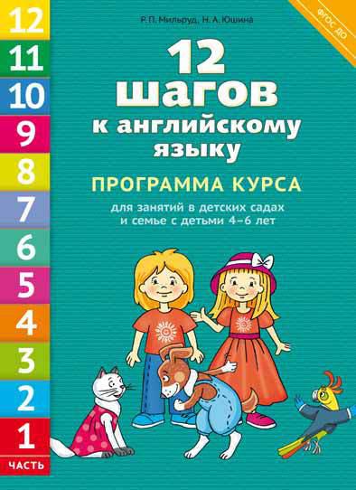 Английский 10 мильруд. Мильруд 12 шагов к английскому языку. 12 Шагов к английскому языку Мильруд 12 частей. Р П Мильруд.