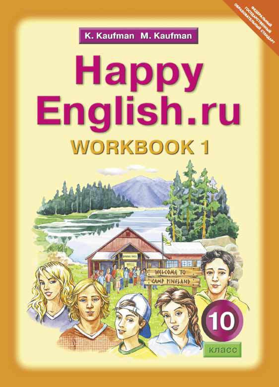 Кауфман К. И. и др. Рабочая тетрадь № 1 для 10 кл. Happy English.ru / Счастливый английский.ру. Учебное пособие. Английский язык (ФГОС)