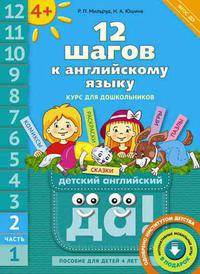 Мильруд Р. П. и др. 12 шагов к английскому языку. Ч. 2. Для детей 4 лет. QR-код. Английский язык