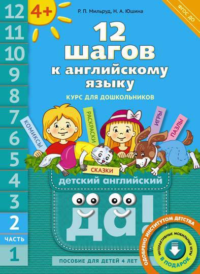 Мильруд Р. П. и др. 12 шагов к английскому языку. Ч. 2. Для детей 4 лет. QR-код. Английский язык