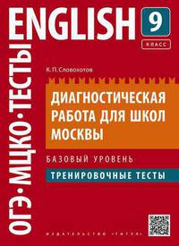 Словохотов К. П. Учебное пособие. Диагностическая работа для школ Москвы. 9 класс. Тренировочные тесты. Базовый уровень. QR-код для аудио. Английский язык. Суперцена