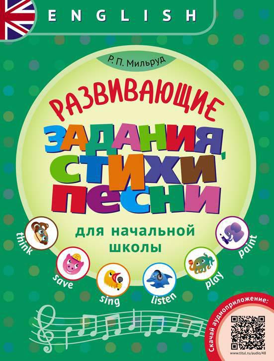 Мильруд Р. П. Развивающие задания, стихи и песни для начальной школы. QR-код. Английский язык