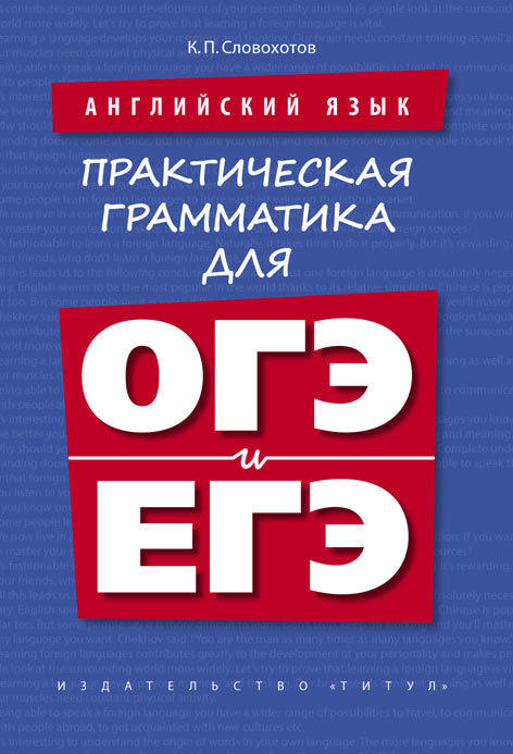 Словохотов К. П. Учебное пособие. Практическая грамматика для ОГЭ и ЕГЭ. Английский язык