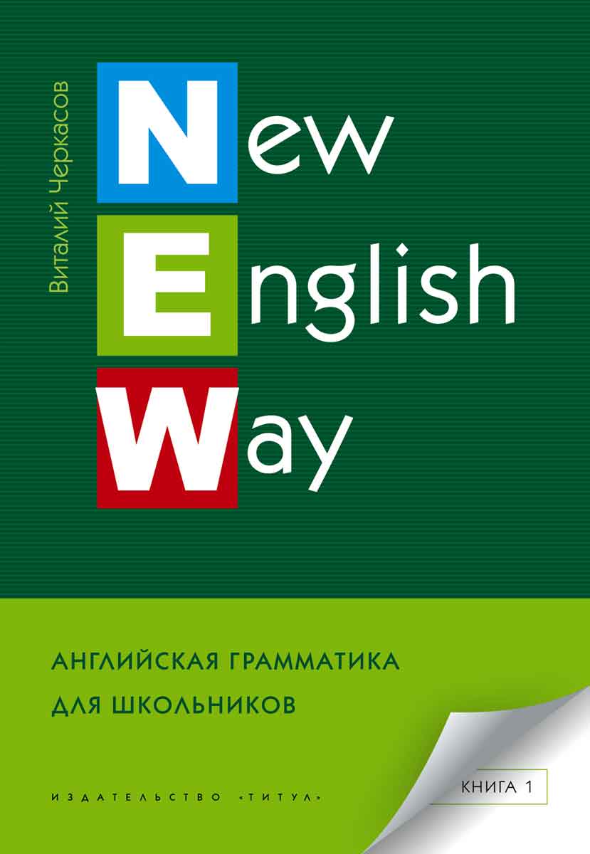 Черкасов В. А. New English Way. Книга 1. Английская грамматика для школьников. Учебное пособие.