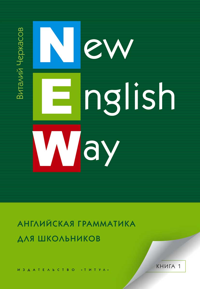 Черкасов В. А. New English Way. Книга 1. Английская грамматика для школьников. Учебное пособие.