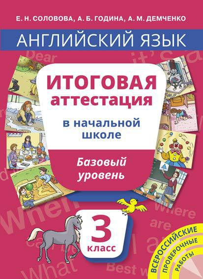 Соловова Е. Н. и др. Итоговая аттестация. 3 класс. Базовый уровень. Учебное пособие. QR-код для аудио. Английский язык