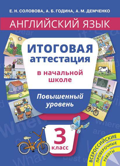 Соловова Е. Н. и др. Итоговая аттестация. 3 класс. Повышенный уровень. Учебное пособие. QR-код для аудио. Английский язык