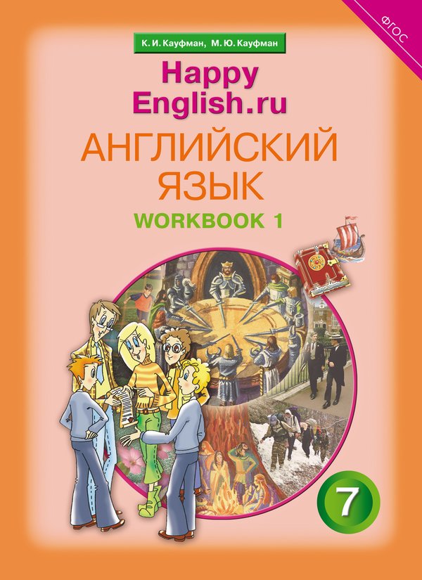 Кауфман К. И. и др. Рабочая тетрадь № 1. Английский язык. 7 класс. Happy English.ru