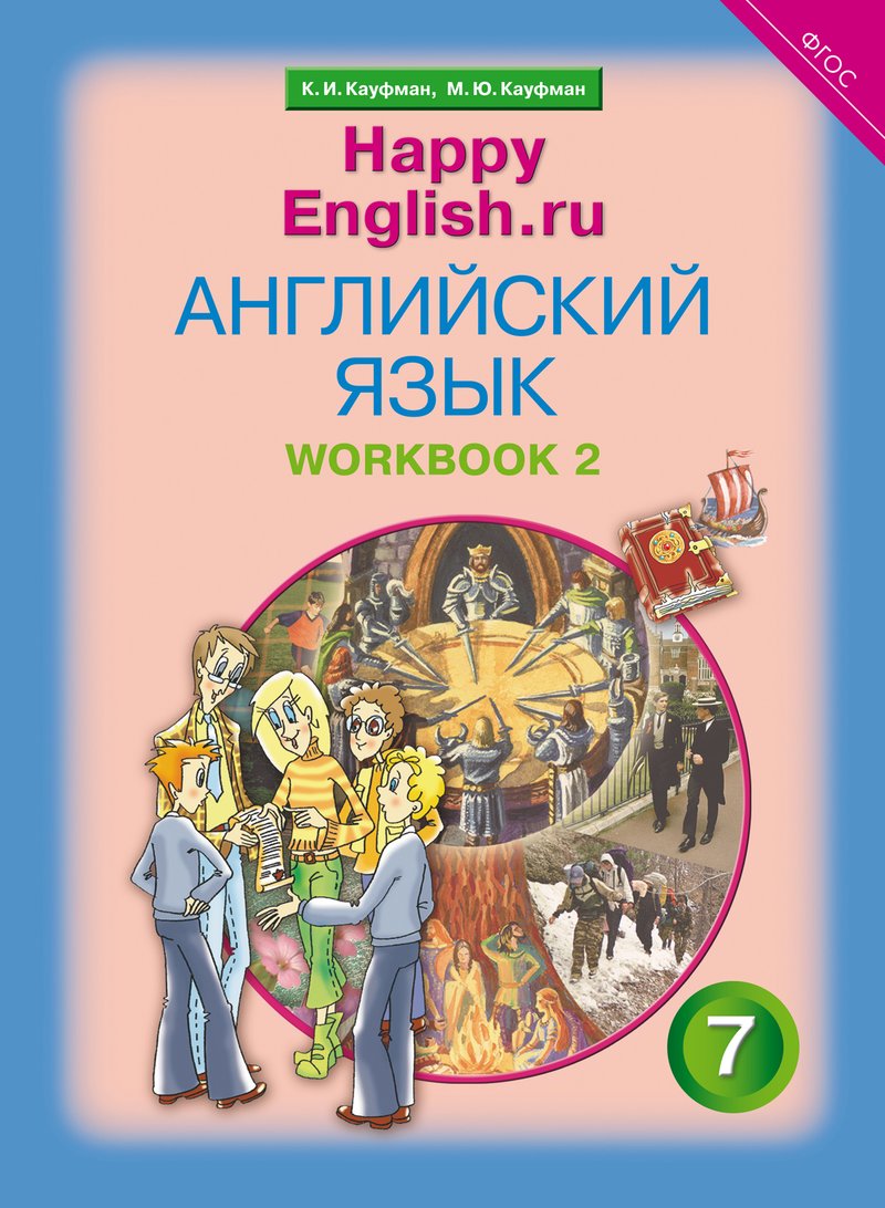 Кауфман К. И. и др. Рабочая тетрадь № 2. Английский язык. 7 класс. Happy English.ru