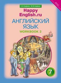 Кауфман К. И. и др. Рабочая тетрадь № 2. Английский язык. 7 класс. Happy English.ru