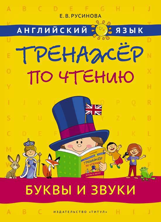 Русинова Е. В. Учебное пособие. Тренажер по чтению. Буквы и звуки. Английский язык Русинова Е. В. Учебное пособие. Тренажер по чтению. Буквы и звуки. Английский язык