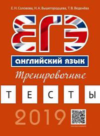 Соловова Е. Н. и др. ЕГЭ. Тренировочные тесты. QR-код для аудио. Учебное пособие. Английский язык