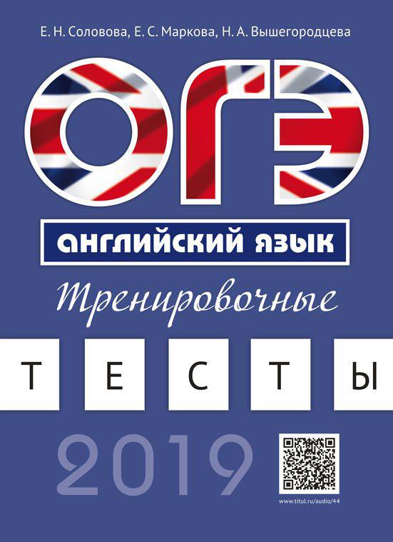 Соловова Е. Н. и др. ОГЭ. Тренировочные тесты. QR-код. Английский язык