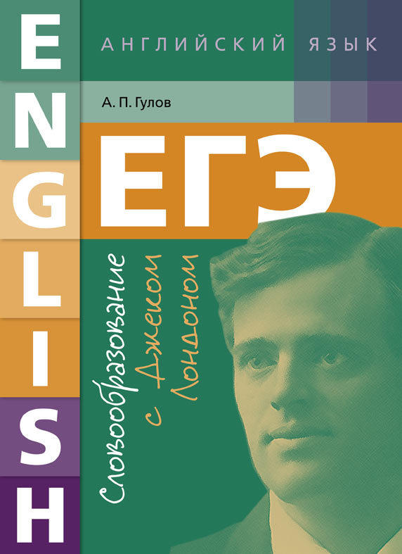 Гулов А. П. Учебное пособие. Словообразование с Джеком Лондоном. ЕГЭ. Английский язык