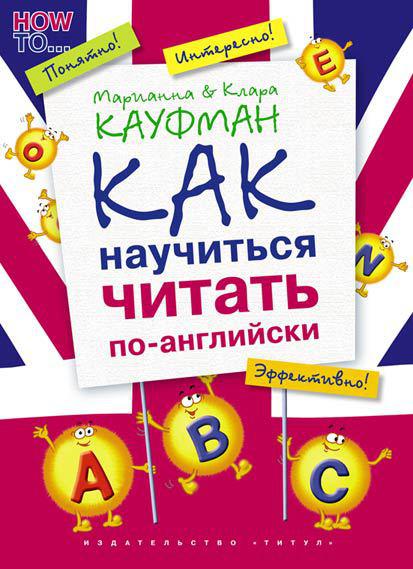 Кауфман К. И. и др. Как научиться читать по-английски. QR-код. Английский язык Кауфман К. И. и др. Как научиться читать по-английски. QR-код. Английский язык