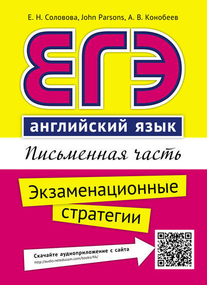 Соловова Е. Н. и др. Учебное пособие. ЕГЭ. Письменная часть. Экзаменационные стратегии. QR-код для аудио. Английский язык