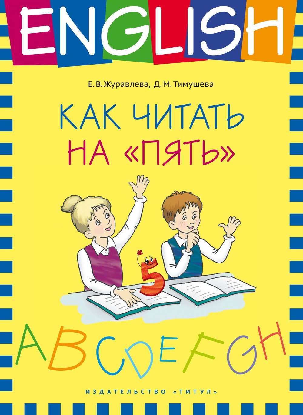 Журавлева Е. В. и др.  Учебное пособие. Как читать на “пять”. Английский язык