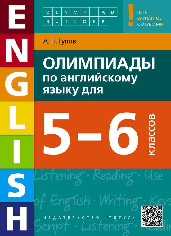 Гулов А. П. Учебное пособие. Олимпиады по английскому языку для 5-6 классов. Olympiad builder. QR-код для аудио. Английский язык