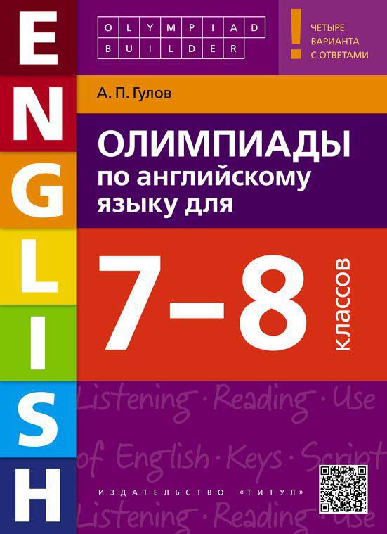 Гулов А. П. Учебное пособие. Олимпиады по английскому языку для 7-8 классов. Olympiad builder. QR-код для аудио. Английский язык