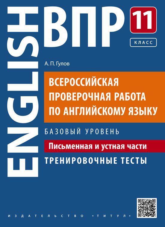 Гулов А. П. ВПР. Письменная и устная части. 11 класс. Тренировочные тесты. Базовый уровень. Учебное пособие. QR-код для аудио. Английский язык