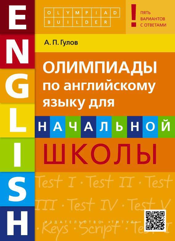 Гулов А. П. Учебное пособие. Олимпиады по английскому языку для начальной школы. Olympiad builder. QR-код для аудио. Английский язык