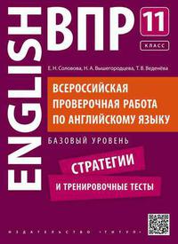 Соловова Е. Н. и др. ВПР. Стратегии и тренировочные тесты. Базовый уровень. 11 класс. Учебное пособие. QR-код для аудио. Английский язык