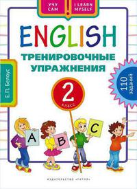 Белоус Е. П. Учу сам. Тренировочные упражнения. 2 класс. Учебное пособие. Английский язык