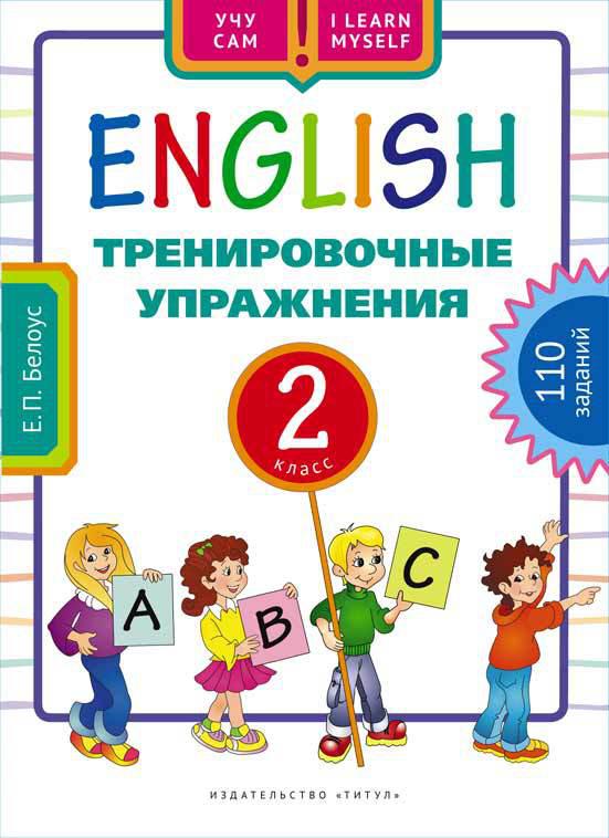 Белоус Е. П. Учу сам. Тренировочные упражнения. 2 класс. Учебное пособие. Английский язык