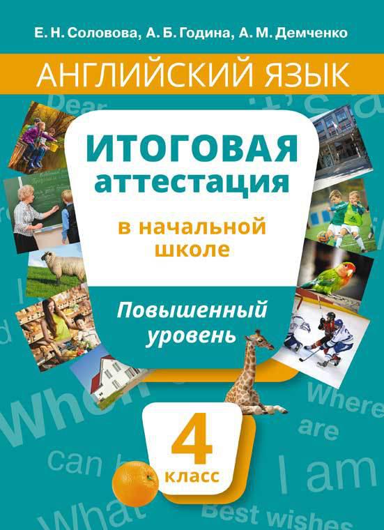 Соловова Е. Н. и др. Итоговая аттестация в начальной школе. Повышенный уровень. 4 кл.  QR-код. Английский язык