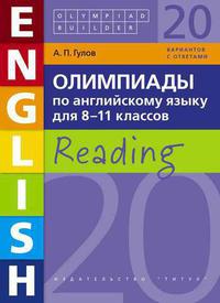 Гулов А. П. Учебное пособие. Чтение. Олимпиады по английскому языку для 8-11 классов. Olympiad builder. Английский язык