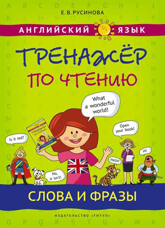 Русинова Е. В. Тренажер по чтению. Слова и фразы. Английский язык