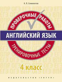 Словохотов К. П. Учебное пособие. Проверочные работы. Тренировочные тесты. 4 класс. QR-код для аудио. Английский язык