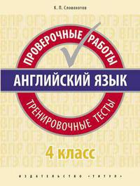 Словохотов К. П. Проверочные работы. Тренировочные тесты. 4 класс. Учебное пособие. QR-код для аудио. Английский язык