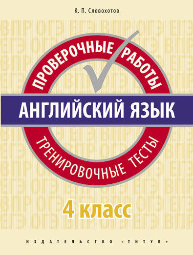 Словохотов К. П. Учебное пособие. Проверочные работы. Тренировочные тесты. 4 класс. QR-код для аудио. Английский язык Словохотов К. П. Учебное пособие. Проверочные работы. Тренировочные тесты. 4 класс. QR-код для аудио. Английский язык