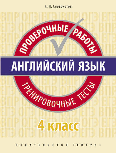 Словохотов К. П. Проверочные работы. Тренировочные тесты. 4 класс. Учебное пособие. QR-код для аудио. Английский язык