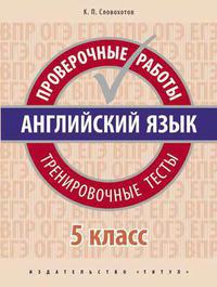 Словохотов К. П. Проверочные работы. Тренировочные тесты. 5 класс. Учебное пособие. QR-код для аудио. Английский язык