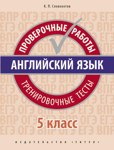 Словохотов К. П. Проверочные работы. Тренировочные тесты. 5 класс. Учебное пособие. QR-код для аудио. Английский язык