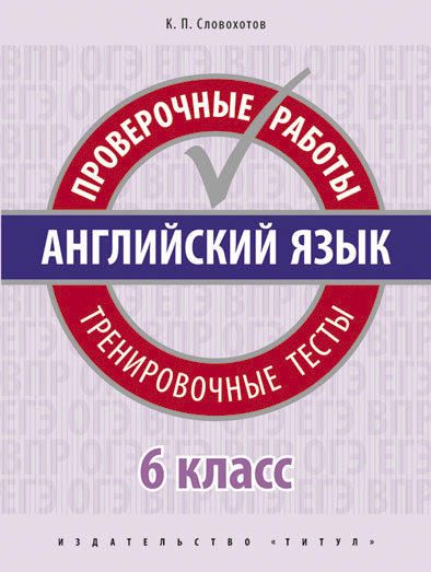 Словохотов К. П. Учебное пособие. Проверочные работы. Тренировочные тесты. 6 класс. QR-код для аудио. Английский язык